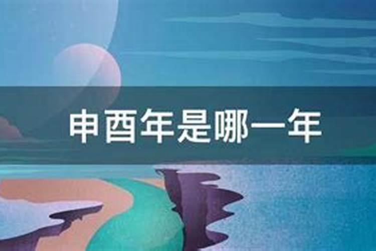 申酉年是哪一年