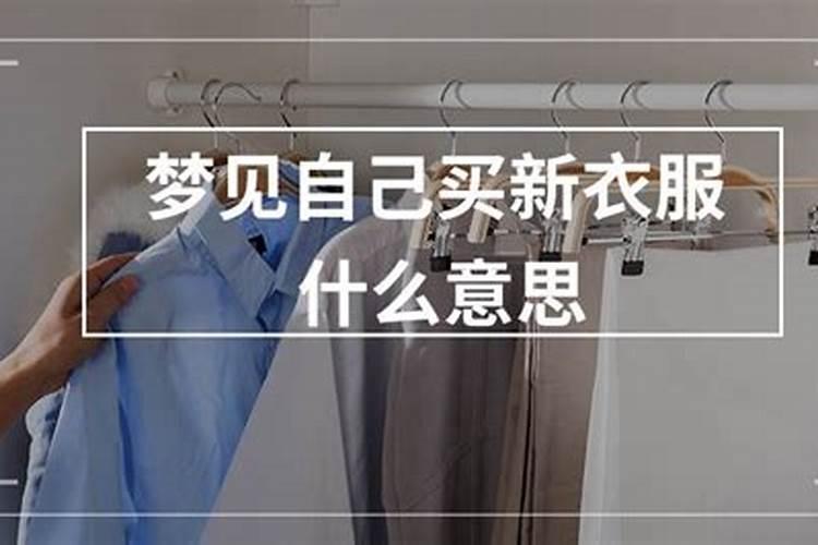 梦见自己穿新衣服是什么意思？