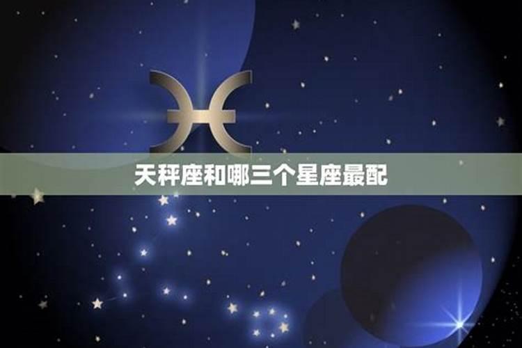 天秤座男生和什么座最配 看了你就知道