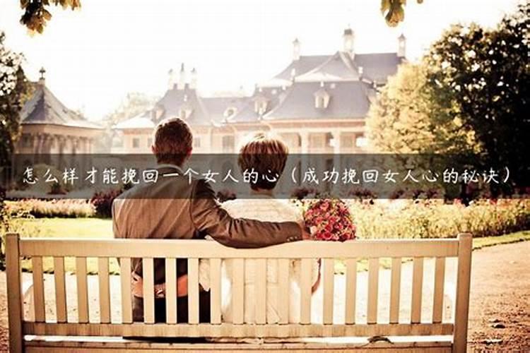 挽回感情最好的套路是什么