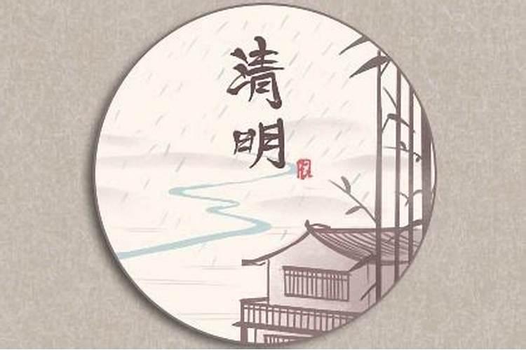 清明节2024年是几月几日具体节气时间在几点几分