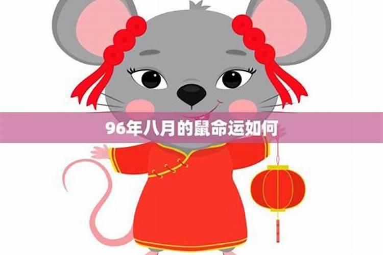 1996年属鼠2025年运势及运程
