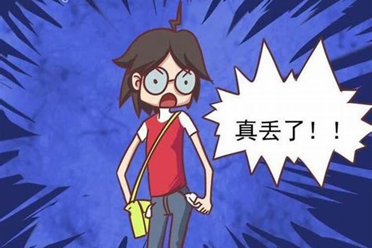 梦见钱丢了又找到了是什么意思