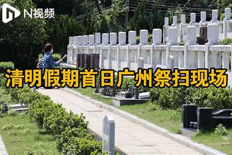 2022年广东清明节能扫墓吗
