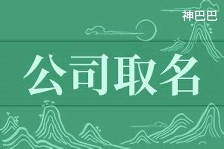 测算大吉的公司名字公司起名评分100名字公司名字评分