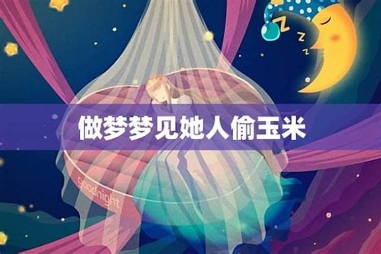 梦见偷大米是什么意思？