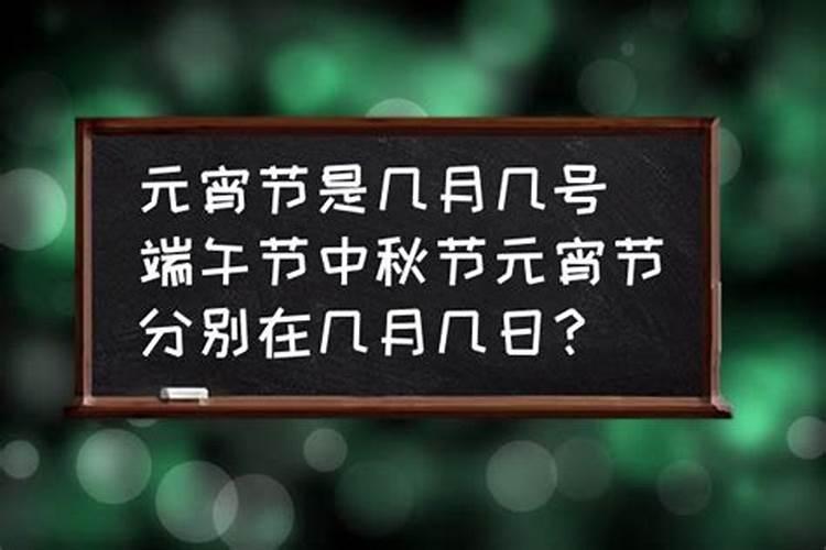 元宵节是几月几日啊
