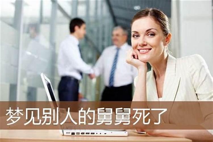 梦见死去的舅舅是何征兆？