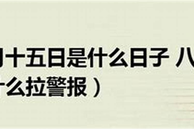 2024年农历八月十五是几月几号 中秋节传统