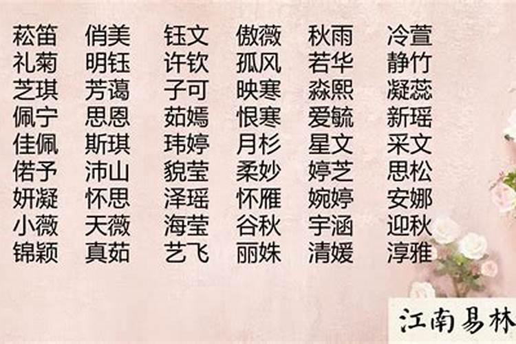 好听的女孩名字温婉大气1580个
