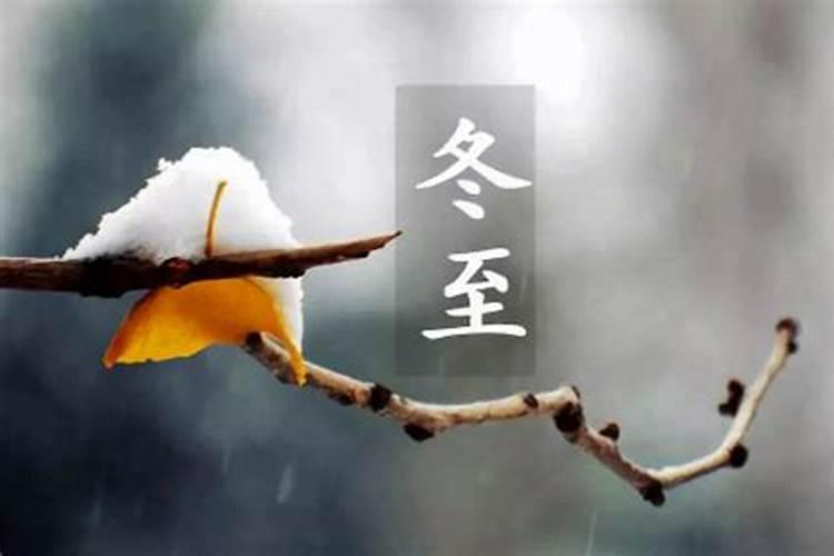 冬至前三天亥时真的会交运吗