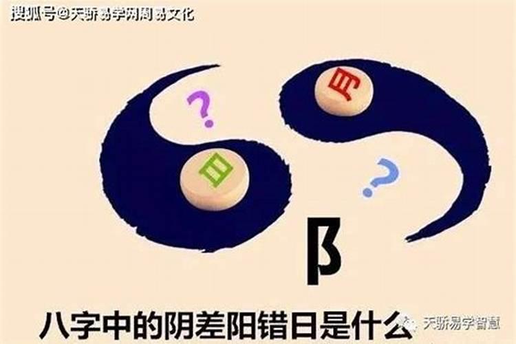 谁能正确解释风水中的阴差阳错