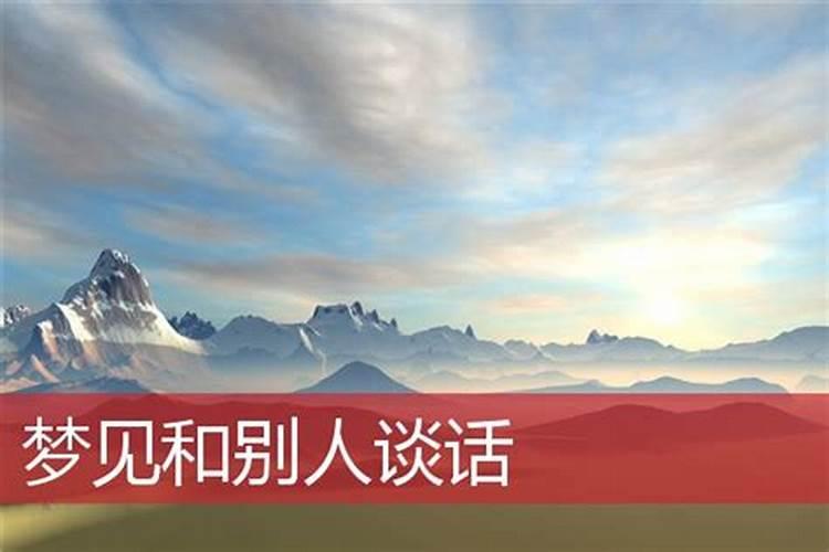 梦见和邻居说话的预兆