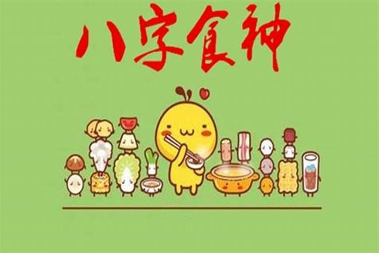 流年食才到底什么意思