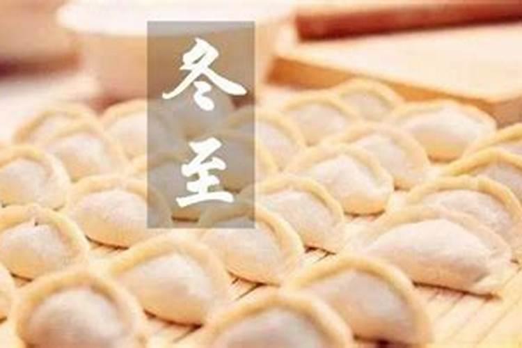 冬至习俗