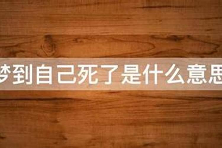 女朋友梦到自己死了