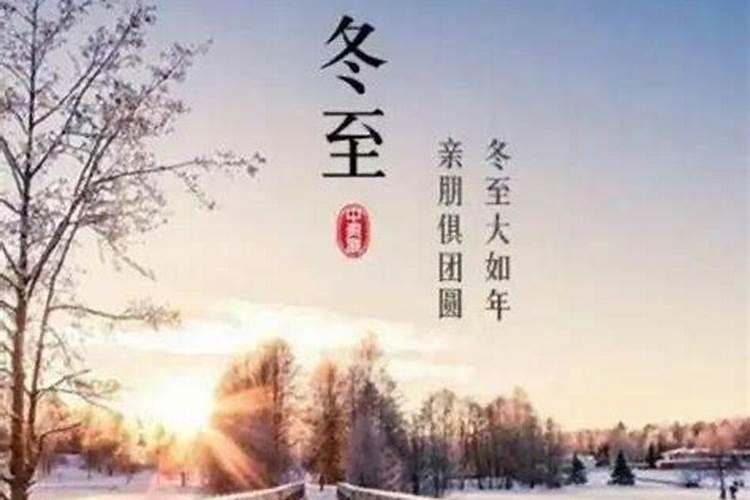 冬至的意思 冬至是什么意思