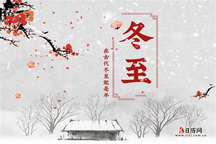 冬至是什么意思有哪些习俗 冬至的意思是习俗有哪些