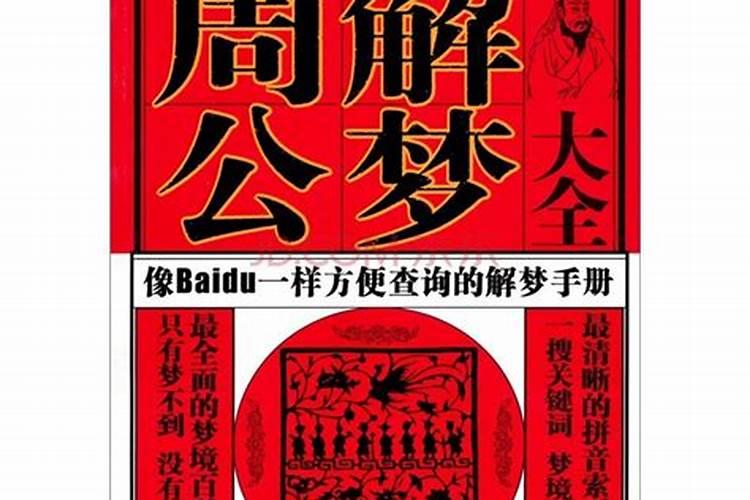 周公解梦查询方法