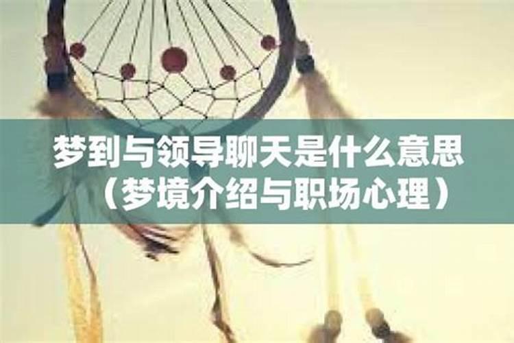 梦见和老板在一起说话的预兆