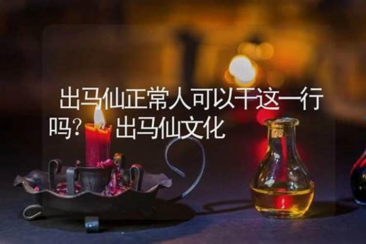有人懂出马仙做婚姻和合吗