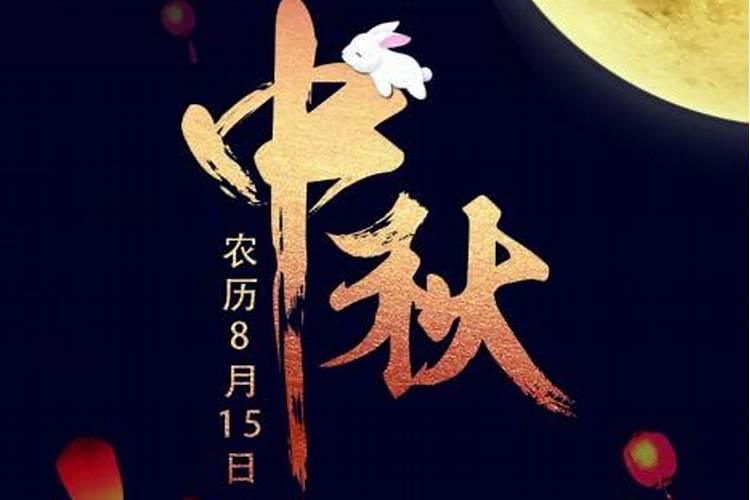 中秋节的民俗礼仪