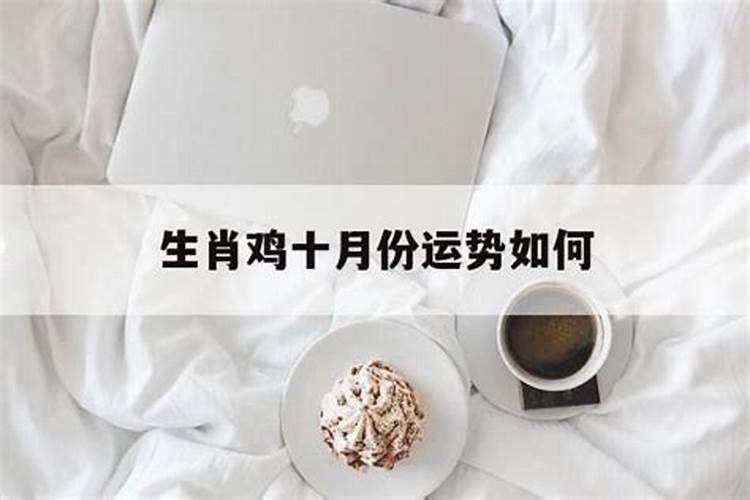 农历十月出生的属鸡人运势如何