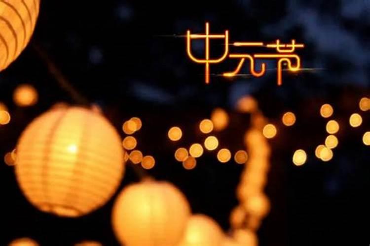 中元节是农历还是阳历 中元节是什么时期开始有的
