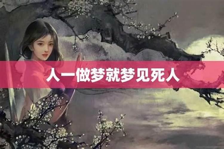 梦见死人的场面是什么兆头