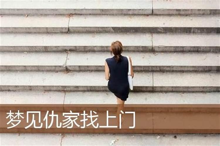 梦见仇人来挑衅我什么征兆