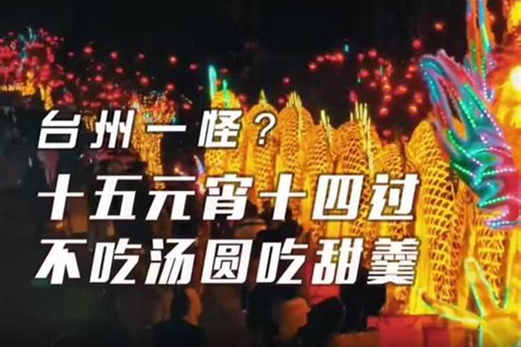 台州元宵节为什么