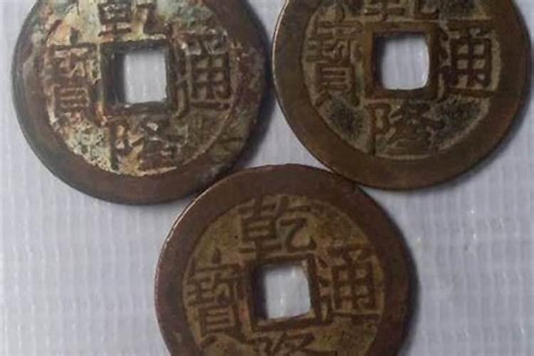 三枚铜钱六次测姻缘