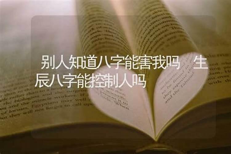 生辰八字可以随便给人吗生辰八字泄露补救方法