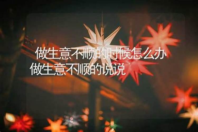 怎么样化解生意不顺 不顺利怎么破解？