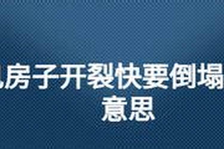 梦见老房子快塌了的预兆