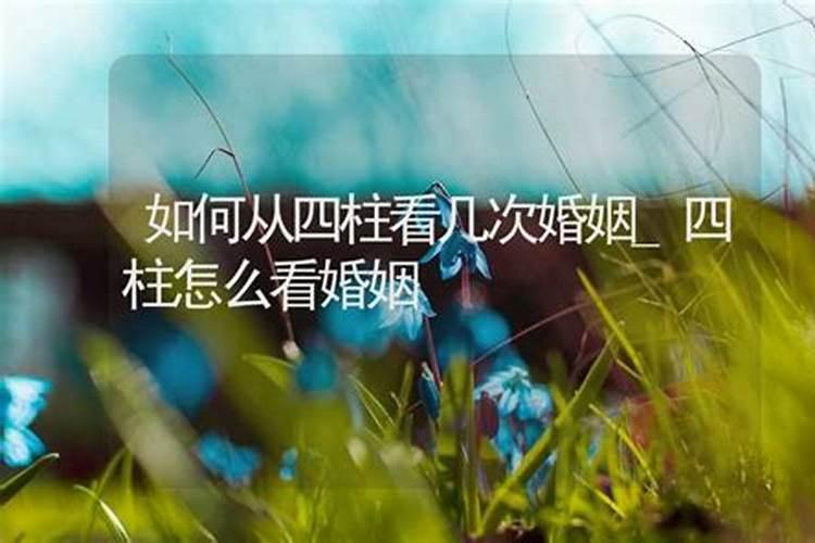 四柱八字如何算婚姻