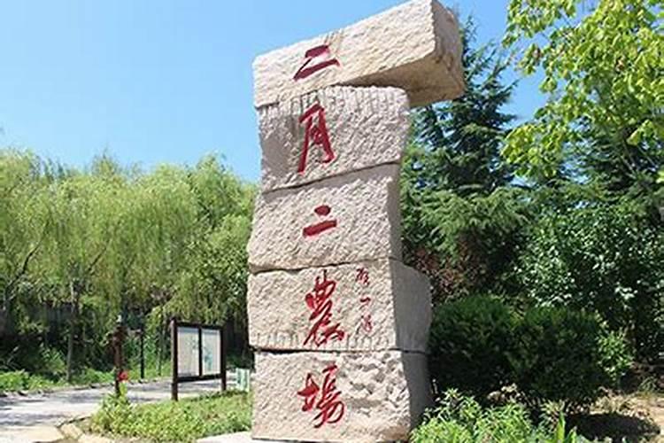 二月二生态观光农场在哪里
