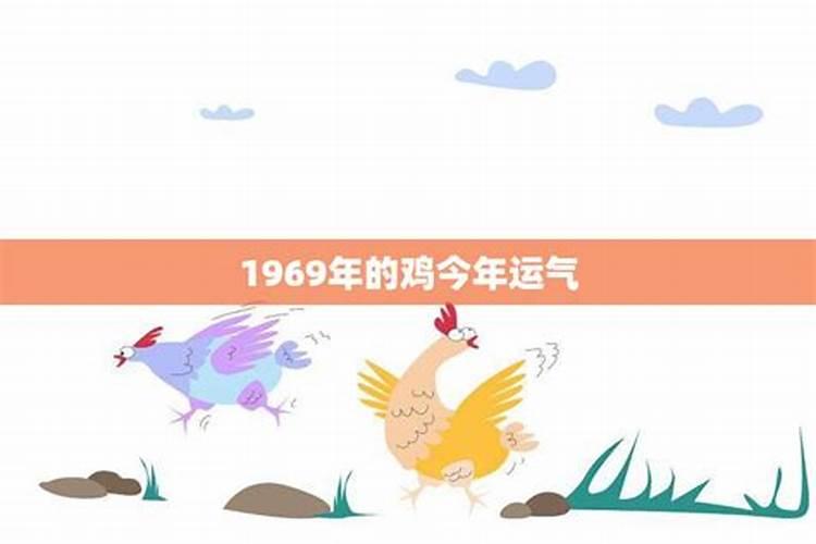 1969年属鸡男女2024年运程