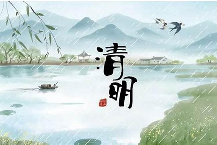 清明节上坟忌日