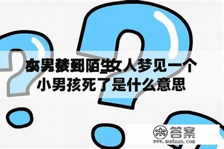 做梦梦见小男孩是什么意思