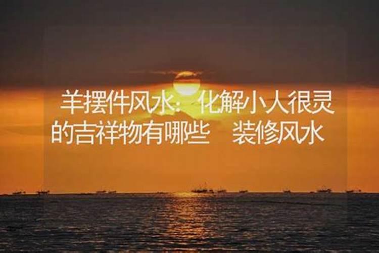 防小人最有效的风水物件防小人的吉祥物