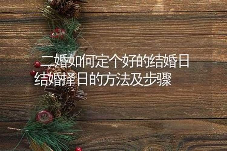 嫁娶正确择日方法 怎样选择结婚的日子