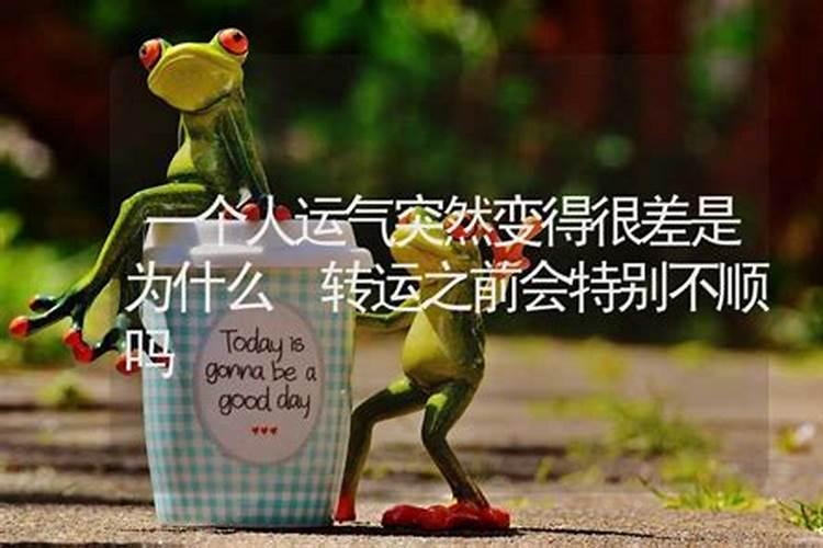 为什么运气突然不好