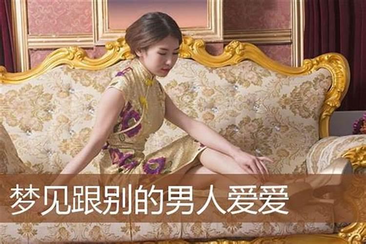 为什么明明很喜欢一个男生却老是梦到别的男人要和我亲热我也会接受