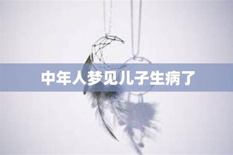 梦见儿子有病是什么意思？
