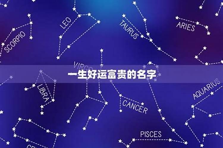 一生好运幸福发财女名字
