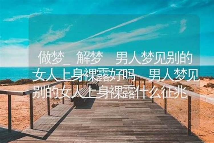 梦见女人光着上身什么意思？