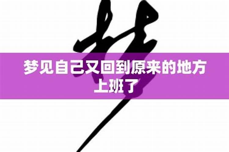 梦到回到以前工作的地方上班