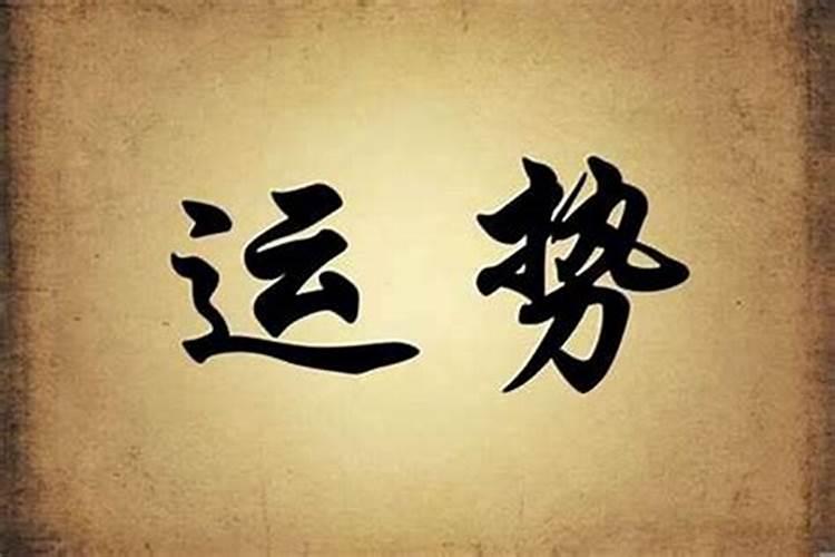 运气差,如何改运？