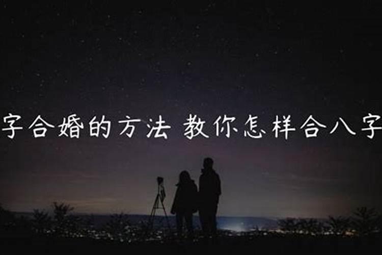 哪种合婚方法最准确
